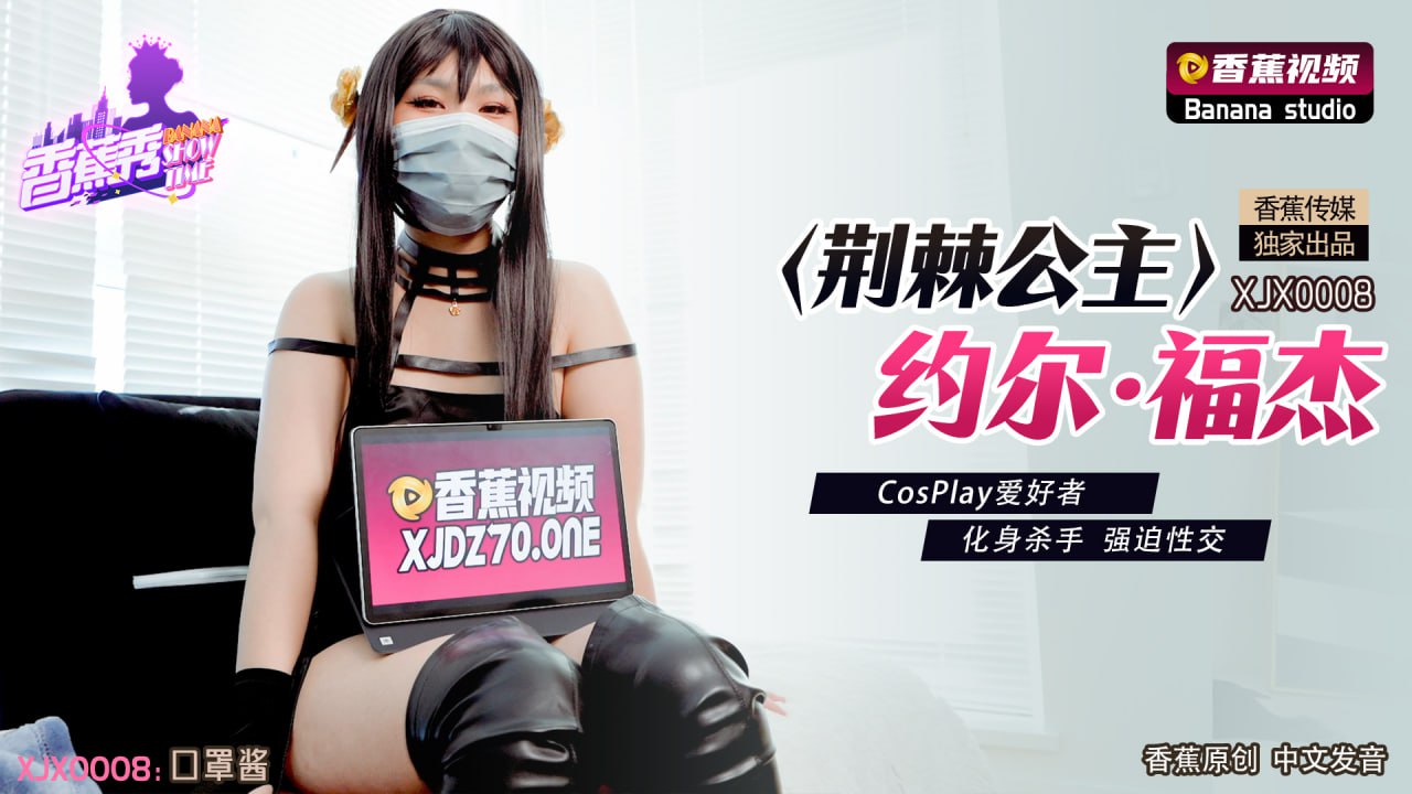 《XJX-0008 香蕉秀-第8期-荆棘公主-约尔.福杰  口罩酱》最新高清在线播放封面图